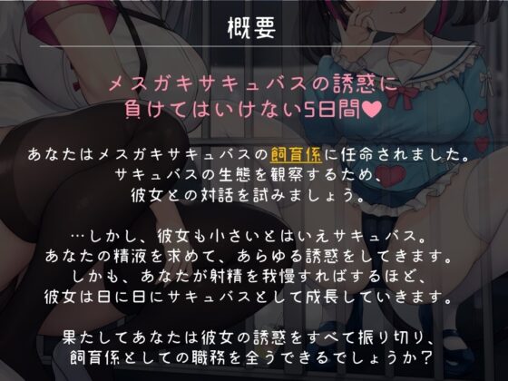 メスガキサキュバスの飼育係 サキュバスのえっちな誘惑に負けて人類裏切り射精してはいけない5日間 [おーだーめいど] | DLsite 同人 - R18