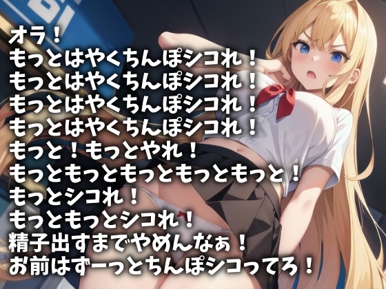 「もっとはやくシコれ!」言い続けてやるから今ここで射精しろ!(CV 朝野宇咲様)(HAY-001) [アイボイス] | DLsite 同人 - R18