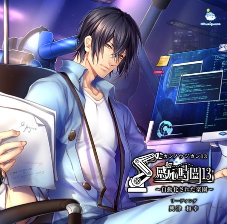 感応時間13&amp;14 CV.興津和幸/阿部敦【DLC付きコンプリートパック】 [ひつじぐも] | DLsite がるまに