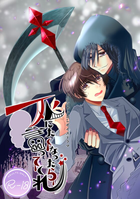 死にたくなったら言ってくれ [ぽな企画] | DLsite がるまに