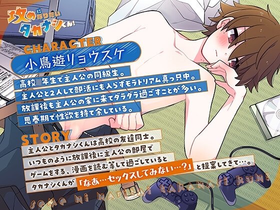 【サークル処女作価格】攻めになりたいタカナシくん!「うう～…どんどん俺のお尻が開発されてくぅ…次は絶対俺にヤらせろよな!」【男同士】 [桃色散歩] | DLsite 同人 - R18