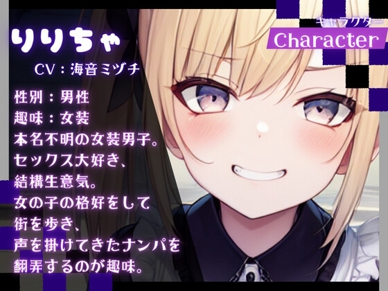 【期間限定20%OFF!!】地雷系女子に声を掛けたら女装男子だった件【OPM REGULAR】 [OVER PRODUCTION MATCHING] | DLsite 同人 - R18