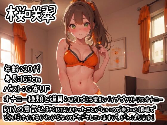 【オナニーRTA実演】やはり声優の20分間リアルタイムアタックオナニーはまちがっていない。【桜咲翠】 [いんぱろぼいす] | DLsite 同人 - R18