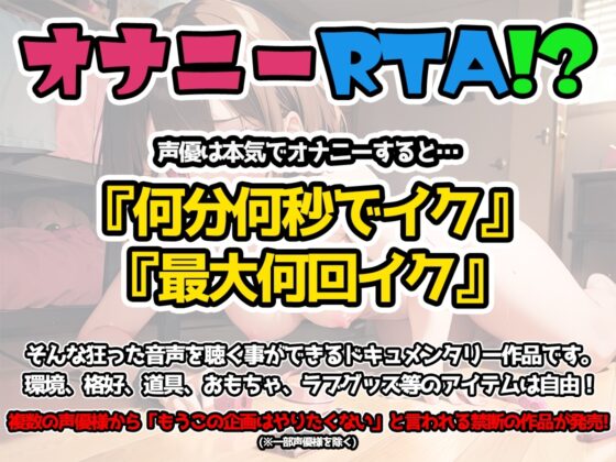 【オナニーRTA実演】やはり声優の20分間リアルタイムアタックオナニーはまちがっていない。【高井こころ】 [いんぱろぼいす] | DLsite 同人 - R18