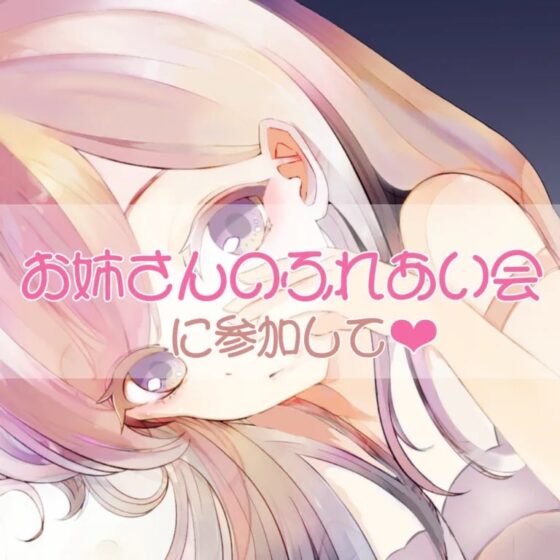 お姉さんのふれあい会に参加して [お姉産] | DLsite 同人 - R18