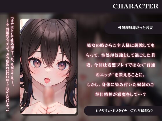 性処理奴隷だった淫乱な若妻に普通のエッチを教えたら…? [きむりのないしょばなし] | DLsite 同人 - R18