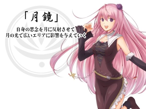 「月鏡」と「夢月」 -月を使って思念を放射する- [まほー工房] | DLsite 同人 - R18