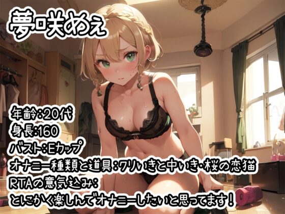 【オナニーRTA実演】やはり声優の20分間リアルタイムアタックオナニーはまちがっていない。【夢咲めぇ】 [いんぱろぼいす] | DLsite 同人 - R18