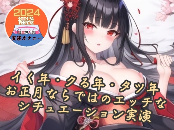 【実演】イク年、クる年、タツ年!?お正月ならではのエッチなシチュエーション実演【福袋】 [ぬき処・ぬく美屋] | DLsite 同人 - R18