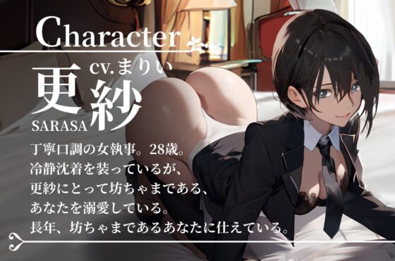 【期間限定10%OFF!!】坊ちゃま、お勉強のお時間です～女執事の手ほどき溺愛レッスン～【OPM SHORT】 [OVER PRODUCTION MATCHING] | DLsite 同人 - R18