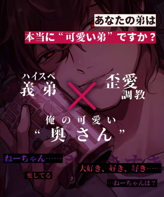 【※姉でいたいなら※】盲愛ハイスペ義弟に歪愛調教されちゃう話【※ブラウザバック推奨※】 [やばい男の嫁] | DLsite がるまに