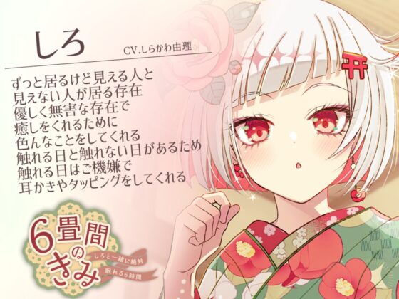 【絶対安眠6時間】6畳間のきみ～しろと一緒に絶対眠れる6時間～【KU100】 [りりプロ] | DLsite 同人 - R18