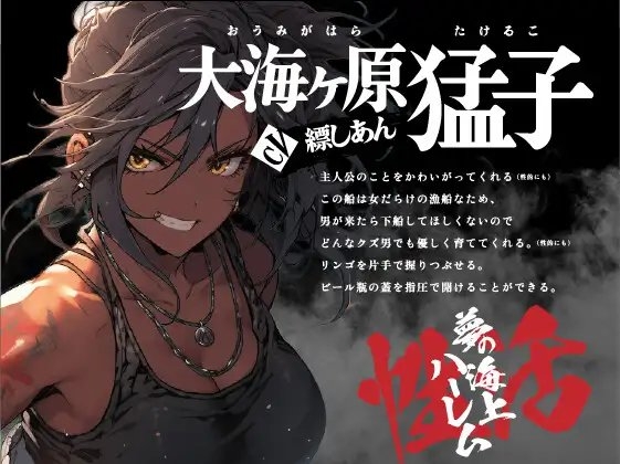 【期間限定10%OFF!!】男と女のマグロ道(みち)〜目指せ一攫千金!夢の海上ハーレム性活!!〜【OPM SHORT】 [OVER PRODUCTION MATCHING] | DLsite 同人 - R18