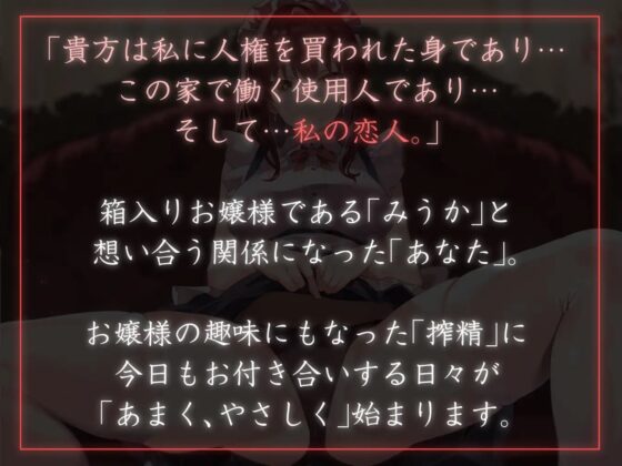 【クール淡々搾精】太い実家のお嬢様に「買われ」「飼われて」恋人として「乞われる」生活〜性処理研究に愛情を加えた“イチャあま”搾精～【オナサポ要素あり】 [あとりえスターズ] | DLsite 同人 - R18