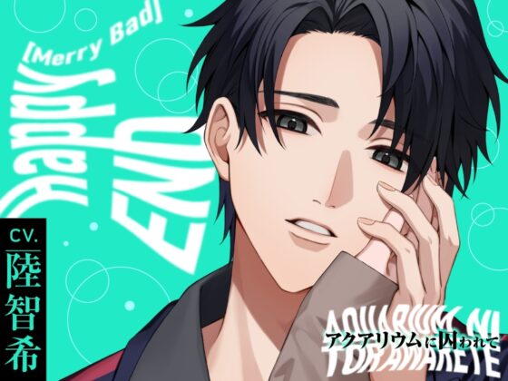 Happy(MerryBad)END Memorial No.02 アクアリウムに囚われて [ラミナプラネット] | DLsite がるまに