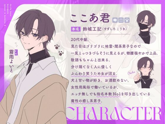 Hナシでもナンバーワン?癒し系セラピ・ここあ君 ～女風から始まる純愛&恋人えっち～ [アマヤドリ] | DLsite がるまに