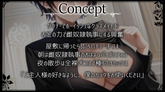 僕っ娘ダウナークラスメイトはあなた専用雌奴隷執事～ご主人様の好きなように、僕のカラダをお使いください～ [くーるぼーいっす] | DLsite 同人 - R18