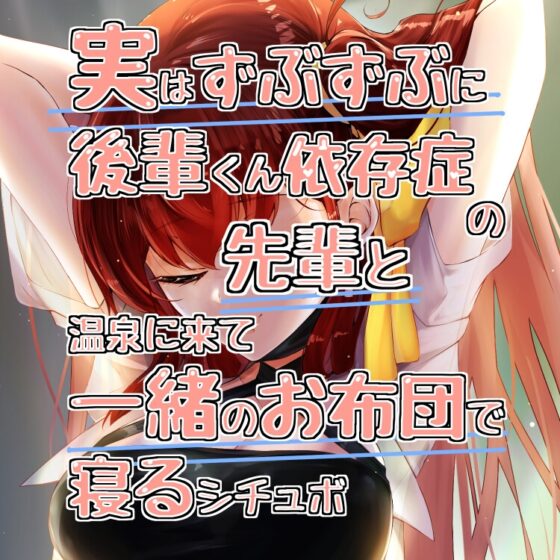 実はずぶずぶに後輩くん依存症の先輩と温泉に来て一緒のお布団で寝るシチュボ [いとこうかでん] | DLsite 同人 - R18