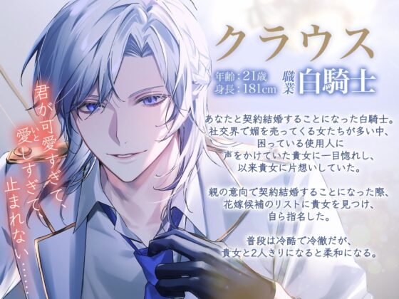 【KU100】冷酷な白騎士と契約結婚したら予想外の溺愛性活が始まりました ～愛してるって何度でもささやきたい～ [蜜愛ディザイア] | DLsite がるまに