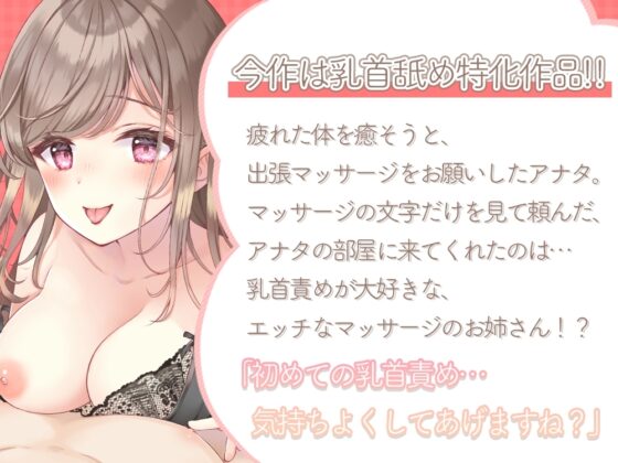 乳首責め特化型!?出張マッサージ～ゆっくり開発しましょ?～ [桜雲堂] | DLsite 同人 - R18