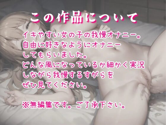【実演オナニー】超敏感なのにイクのを10分我慢して全力オナニー。オモチャ・激しいオナニー実況・笑いながらイク、敏感オナニー。最後までオナニー [パパにはナイショ。] | DLsite 同人 - R18