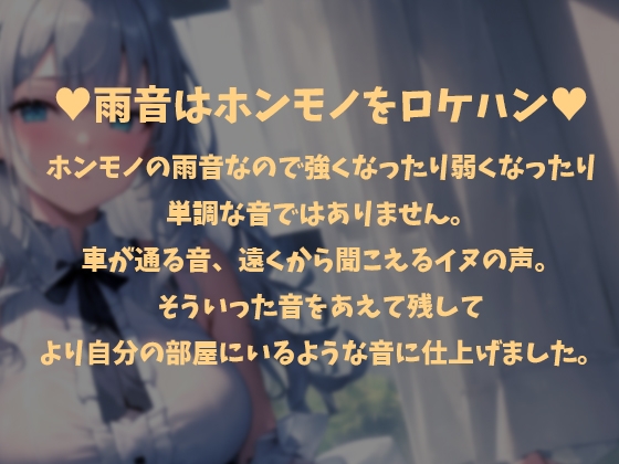 ★期間限定50%OFF★【癒しの1/fゆらぎASMR】雨音とキミの音【雨音/耳舐め/マッサージ/水スポンジ/鼓膜塞ぎ/たっぷり1時間】 [黒月堂] | DLsite 同人 - R18