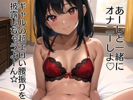 アガる⤴︎ギャル実演!?【マジ卍】バイブス爆上げでオナニー収録したら鬼チルい音声作品爆誕した件 [ぬき処・ぬく美屋] | DLsite 同人 - R18