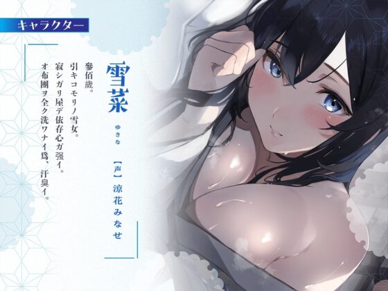 引きこもりのドスケベ雪女と下品なメス臭が染み込んだ布団の中で超密着濃厚監禁えっち [恋楽屋] | DLsite 同人 - R18
