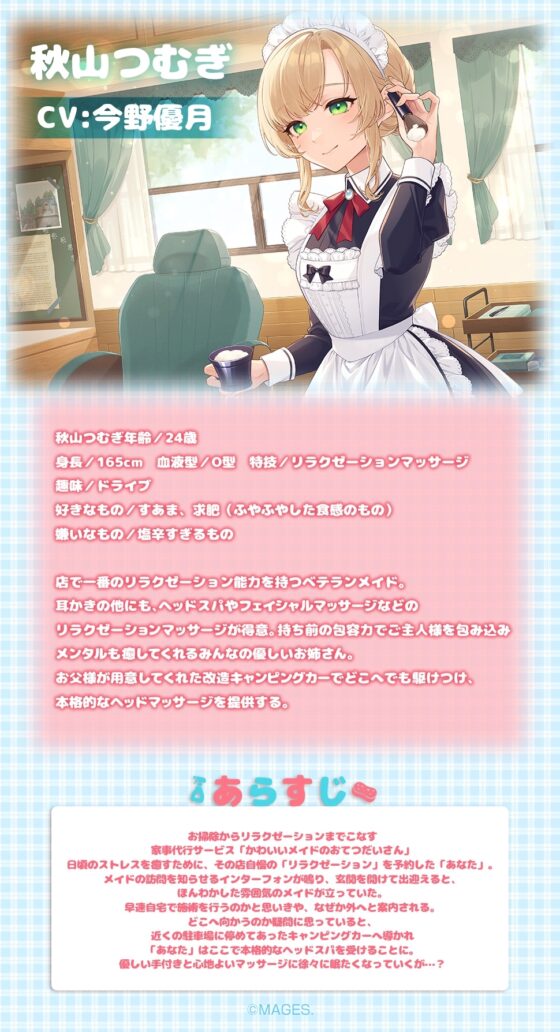 メイドはご主人さまをたっぷり癒やしたい!秋山つむぎ【CV:今野優月】 [&amp;MORE] | DLsite 同人 - R18