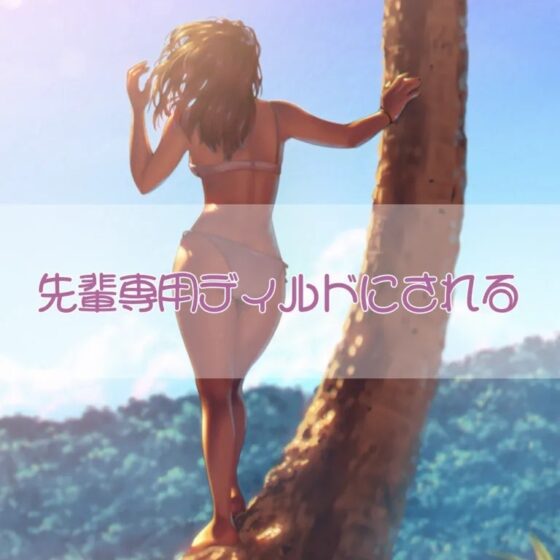 先輩専用ディルドにされる [お姉産] | DLsite 同人 - R18