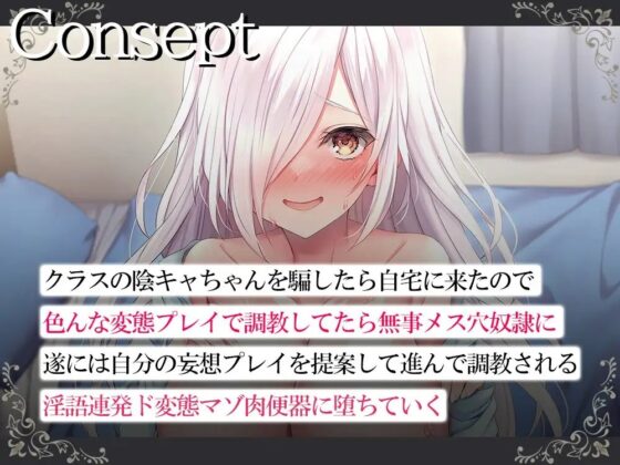 陰キャちゃんメス堕ち調教 ～クラスのぼっち女子→あなた専用変態メス奴隷～【KU100】 [銀娘] | DLsite 同人 - R18