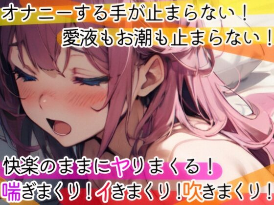 【オナニー実演】連続イき✖️潮吹き‼️Hなお汁が垂れっぱなし⁉️挿入で吹きっぱなし⁉️イッた後の潮吹きでベットがびちゃびちゃ大洪水‼️真夜中のリアル★オナニー❄ [雪見だいふくらぶ] | DLsite 同人 - R18