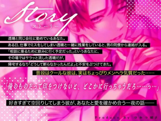 【メンヘラ×溺愛】私のぷちヘラ彼氏は心配性 [ひみつ猫β] | DLsite がるまに