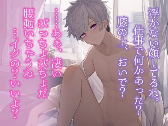 【絶頂即イキ】対面座位での密着挿入でぐりぐり掻き回される。〈突き上げピストン・おまんこよしよし〉ヒップ鷲掴みで中出しかますシチュエーション [Eclipse] | DLsite がるまに