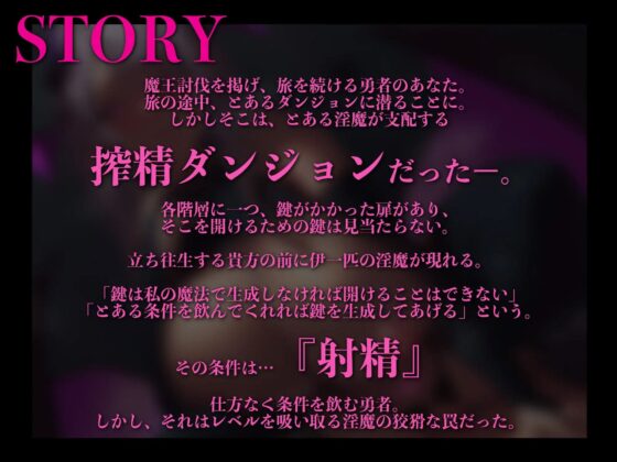 嘘つき淫魔のレベルドレイン〜サキュバスのダンジョンに迷い込んだ勇者の貴方は淫魔の口車に乗せられ精とレベルを根こそぎ奪われる〜(ドリームファクトリー) - FANZA同人
