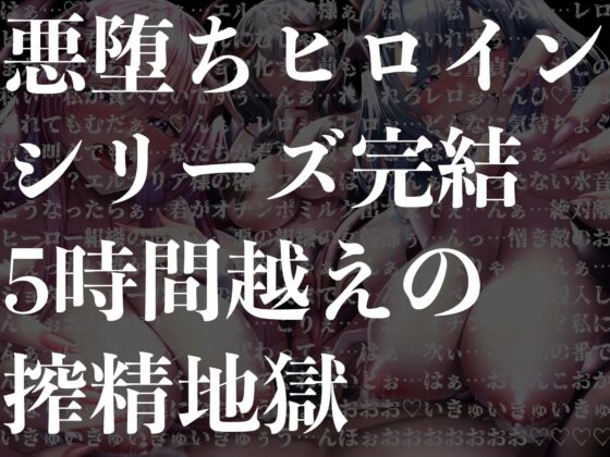 【逆レ●プ】【5時間越え】悪堕ちヒロインサキュバス化Final〜元仲間の悪堕ちサキュバスと女幹部に搾り尽くされたヒーロー〜(ドリームファクトリー) - FANZA同人