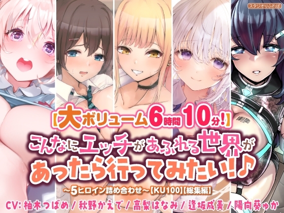 【大ボリューム6時間10分!】こんなにエッチがあふれる世界があったら行ってみたい!♪ ～5ヒロイン詰め合わせ～【KU100】【総集編】 [スタジオりふれぼ] | DLsite 同人 - R18
