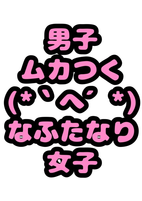 ◆男子ムカつく〜(*`へ´*)◆なふたなり女子が、男子に「お前ちんこついてね?しかもデカい…チンコは握ってシコシコすると白いおしっこでてスッキリするんだぜ?」と [モヤモヤしようず2] | DLsite 同人 - R18