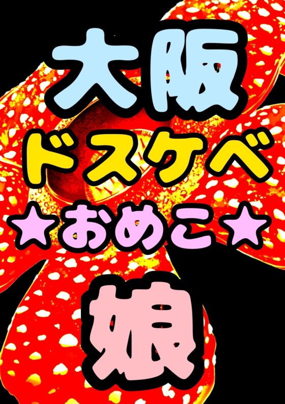 ★大阪♪ドスケベ★おめこ♪ムスメ★おジャ魔女どれ◯に出てきた…あいこっちそっくりな♪とある親子の♬おとんのチンポ→ムスメのおめこに毎日ハメちゃってる!?父娘物語 [モヤモヤしようず2] | DLsite 同人 - R18