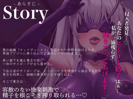 【逆レ●プ】悪のサイボーグ搾精拷問〜仲間を助けに悪の組織のアジトに乗り込んだら、搾精サイボーグに捕まり、ヒーローの力を精子と一緒に搾り取られた〜(マッド・ヴィーナス) - FANZA同人