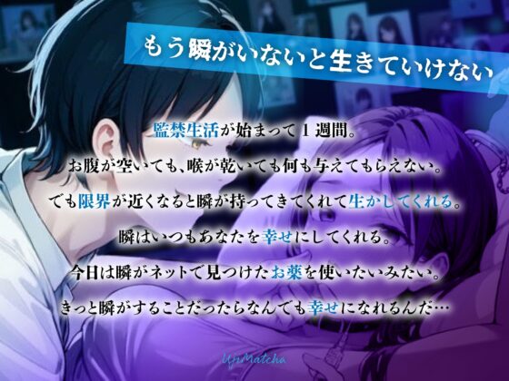 【After Story】愛の檻で監禁洗脳生活〜媚薬注射打たれて共依存キメセク〜 [うじ抹茶] | DLsite がるまに