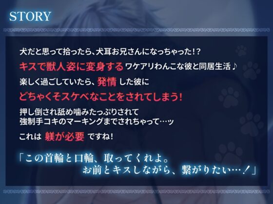ワケアリわんこ獣人との同居条件←キスと躾が必要です 純愛×発情×番の約束 [cwtch] | DLsite がるまに