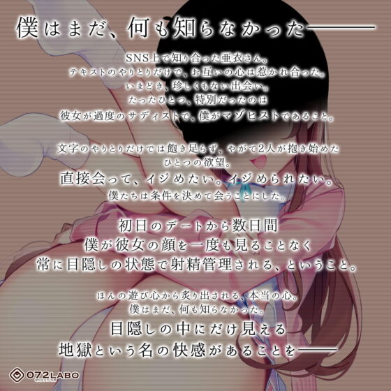【純愛】目隠しM男生活1〜見たことがないご主人様に責められ続けるぼく〜【射精管理】(072LABO) - FANZA同人