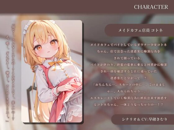 メイドカフェに来る迷惑客に痴漢されるコトネちゃん [いたずらえっち ～性癖よ恍惚なれ～] | DLsite 同人 - R18