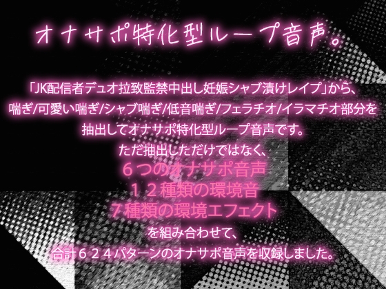 【30時間20分/624個/オナサポ特化型】JK配信者デュオ拉致監禁中出し妊娠シャブレイプ オナサポ集。喘ぎ/可愛い喘ぎ/シャブ喘ぎ/低音喘ぎ/フェラチオ/イラマチオ [にゃんこフェチ] | DLsite 同人 - R18