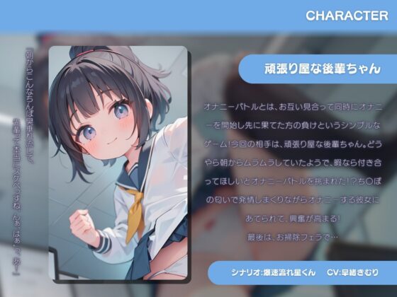 見せ合いオナニーバトル～頑張り屋な後輩ちゃん編～ [きむりのないしょばなし] | DLsite 同人 - R18