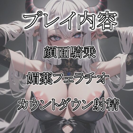 【110円】サキュバスの家畜になって無様なザーメンタンクに堕ちる話【顔面騎乗】 [あらびきボイス] | DLsite 同人 - R18