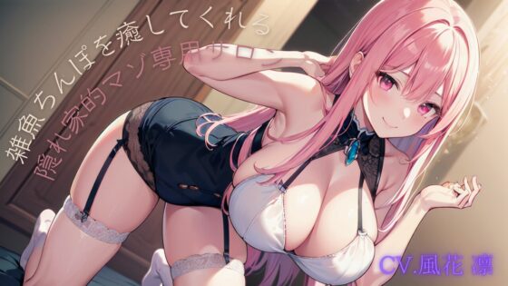 雑魚ちんぽを癒してくれる隠れ家的マゾ専用サロン [凛音の窓辺] | DLsite 同人 - R18