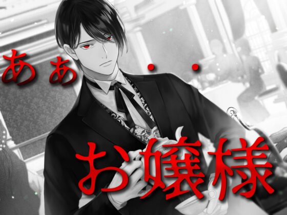 10年間の想いを耳元で囁き続ける変態執事の密着暴走セックス～お嬢様の処女は私がもらいます～ [Libidine] | DLsite がるまに