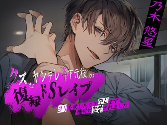 クズなヤンデレ年下元彼の復縁ドSレイプ。ヨリを戻したくて孕むまで種付け監禁されました [バタリンコちゃん] | DLsite がるまに